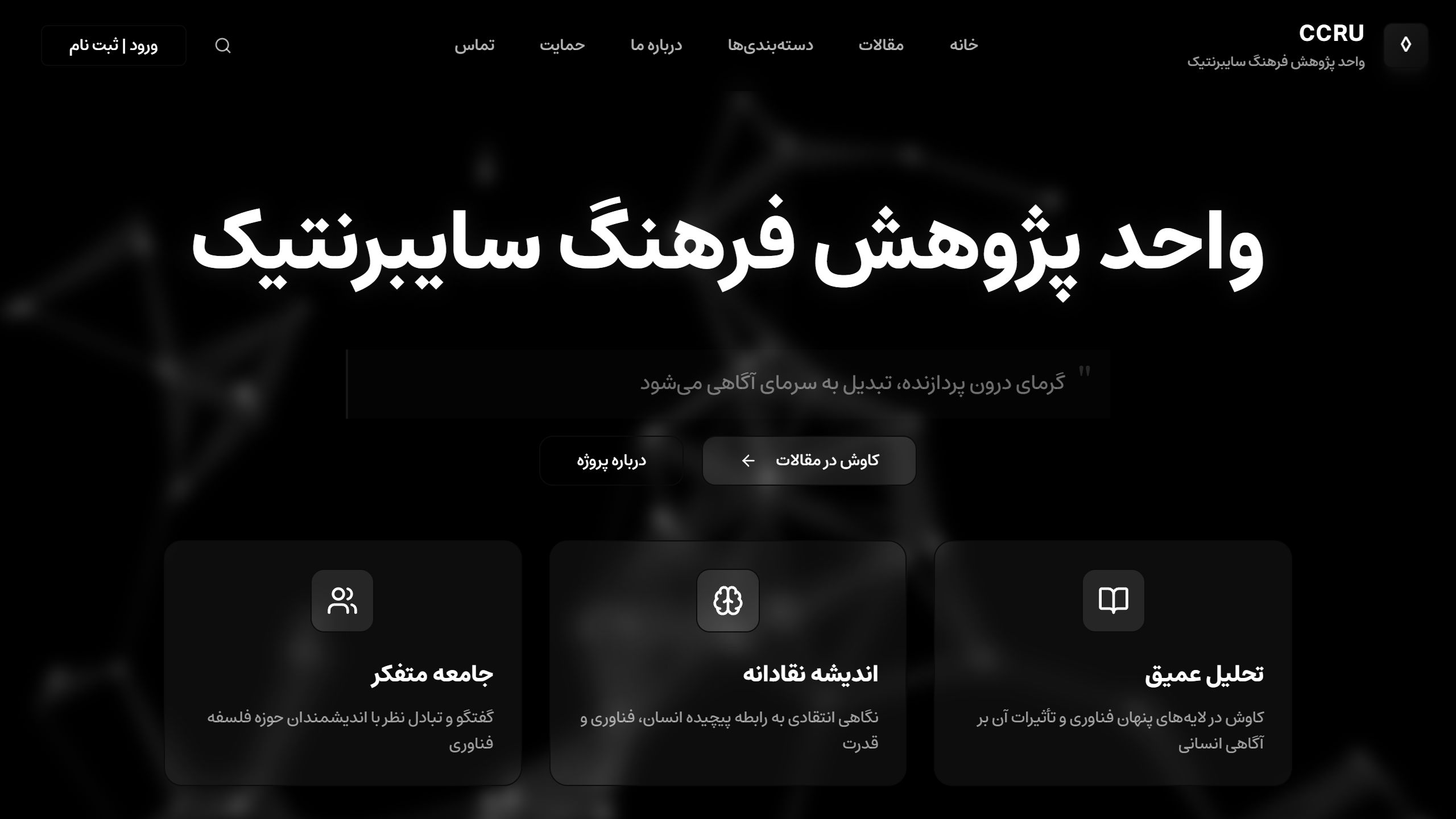 CCRU (Cybernetic Culture Research Unit)